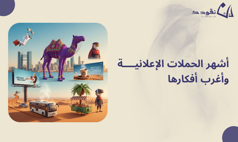 أشهر الحملات الإعلانية